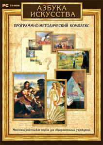 Азбука искусства. Программно-методический комплекс - fgospostavki.ru - Югорск