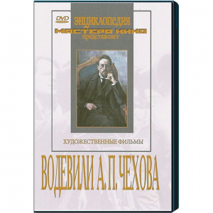 DVD "Водевили Чехова А.П. (на 2-х дисках)" - fgospostavki.ru - Югорск