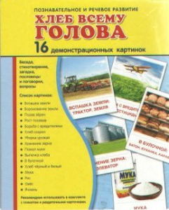 Демонстрационные карточки "Хлеб всему голова" - fgospostavki.ru - Югорск