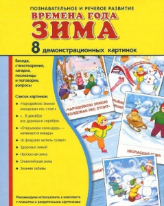 Демонстрационные карточки "Времена года. Зима" - fgospostavki.ru - Югорск
