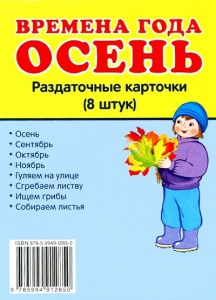 Раздаточные карточки "Времена года. Осень" - fgospostavki.ru - Югорск