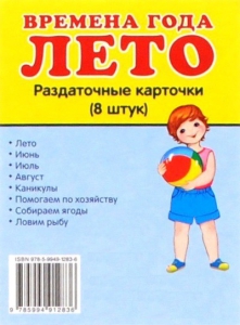 Раздаточные карточки "Времена года. Лето" - fgospostavki.ru - Югорск