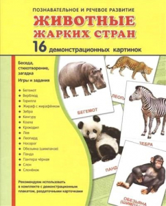 Демонстрационные карточки "Животные жарких стран" - fgospostavki.ru - Югорск