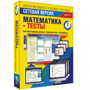 Сетевая версия. Тесты. Математика 1 класс - fgospostavki.ru - Югорск