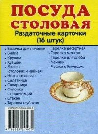 Раздаточные карточки "Посуда столовая" - fgospostavki.ru - Югорск