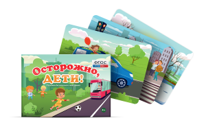 Предметные картинки для знакомства с правилами безопасного поведения "Осторожно, дети!" - fgospostavki.ru - Югорск