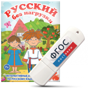 Игры по русскому языку для 1 и 2 классов "Русский без нагрузки" на USB - носителе - fgospostavki.ru - Югорск