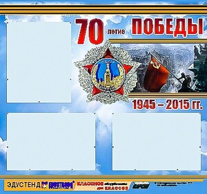 Стенд информационный эдустенд "70-летие Победы" (75*70, 3 кармана) - fgospostavki.ru - Югорск