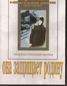 DVD художественный фильм "Она защищает родину" - fgospostavki.ru - Югорск