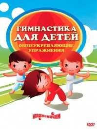 DVD "Гимнастика для детей. Общеукрепляющие упражнения" - fgospostavki.ru - Югорск