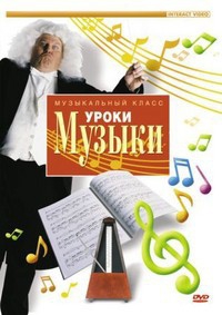 DVD "Уроки музыки" - fgospostavki.ru - Югорск