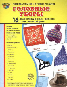 Демонстрационные карточки "Головные уборы" - fgospostavki.ru - Югорск