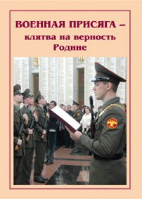 Плакат "Военная присяга" - fgospostavki.ru - Югорск