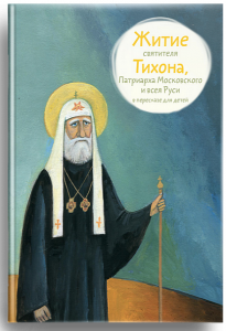 Житие святителя Тихона, Патриарха Московского и всея Руси в пересказе для детей - fgospostavki.ru - Югорск