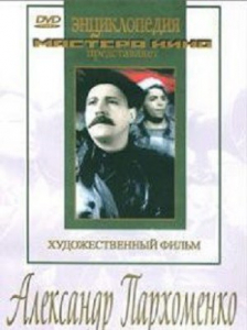 DVD Художественный фильм "Александр Пархоменко" - fgospostavki.ru - Югорск