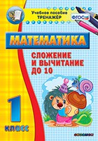 Тренажёр по математике. 1 класс. Сложение и вычитание до 10 - fgospostavki.ru - Югорск