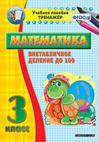 Тренажёр по математике. 3 класс. Внетабличное деление до 100 - fgospostavki.ru - Югорск