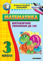 Тренажёр по математике. 3 класс. Внетабличное умножение до 100 - fgospostavki.ru - Югорск