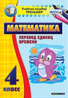 Тренажёр по математике. 4 класс. Перевод единиц времени - fgospostavki.ru - Югорск