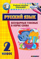 Тренажёр по русскому языку. 2 класс. Безударные гласные в корне слова - fgospostavki.ru - Югорск