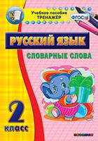 Тренажёр по русскому языку. 2 класс. Словарные слова - fgospostavki.ru - Югорск