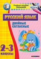 Тренажёр по русскому языку. 2-3 классы. Двойные согласные - fgospostavki.ru - Югорск