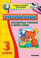 Тренажёр по русскому языку. 3 класс. Безударные гласные в корне слова - fgospostavki.ru - Югорск