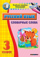 Тренажёр по русскому языку. 3 класс. Словарные слова - fgospostavki.ru - Югорск