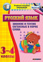 Тренажёр по русскому языку. 3-4 классы. Звонкие и глухие согласные в корне слова - fgospostavki.ru - Югорск