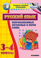 Тренажёр по русскому языку. 3-4 классы. Непроизносимые согласные в корне слова - fgospostavki.ru - Югорск