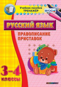Тренажёр по русскому языку. 3-4 классы. Правописание приставок - fgospostavki.ru - Югорск