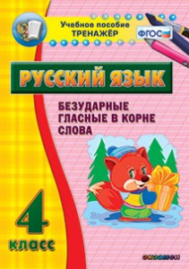 Тренажёр по русскому языку. 4 класс. Безударные гласные в корне слова - fgospostavki.ru - Югорск
