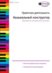 Проектная деятельность. Музыкальный конструктор. Программно-методический комплекс - fgospostavki.ru - Югорск