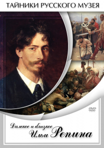 DVD "Далекое и близкое Ильи Репина" - fgospostavki.ru - Югорск