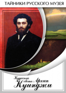 DVD "Кудесник света Архип Куинджи" - fgospostavki.ru - Югорск