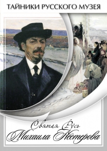 DVD "Святая Русь Михаила Нестерова" - fgospostavki.ru - Югорск