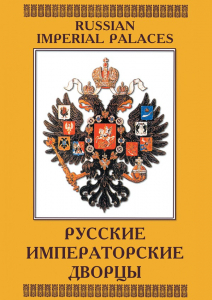 DVD "Русские императорские дворцы" - fgospostavki.ru - Югорск