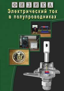 DVD "Физика. Электрический ток в полупроводниках" - fgospostavki.ru - Югорск