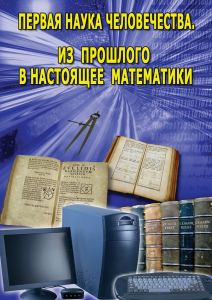DVD "Первая наука человечества. Математика (История математики)" - fgospostavki.ru - Югорск