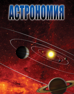 DVD "Астрономия – часть 2" - fgospostavki.ru - Югорск