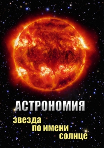 DVD "Астрономия. Звезда по имени Солнце" - fgospostavki.ru - Югорск
