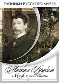 DVD "Михаил Врубель. Миф и реальность " - fgospostavki.ru - Югорск