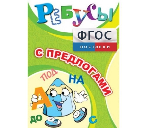 Ребусы "С предлогами" - fgospostavki.ru - Югорск