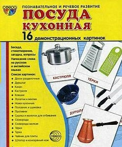 Демонстрационные карточки "Посуда кухонная" - fgospostavki.ru - Югорск