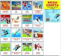 Раздаточные карточки "Виды спорта" - fgospostavki.ru - Югорск