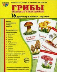 Демонстрационные карточки "Грибы съедобные и не съедобные" - fgospostavki.ru - Югорск