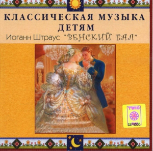 CD Классическая музыка детям - Венский бал. Иоганн Штраус - fgospostavki.ru - Югорск