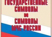 Комплект плакатов "Государственные символы и символы МЧС России" - fgospostavki.ru - Югорск