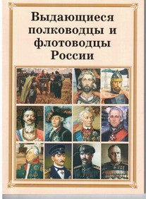 Комплект плакатов "Выдающиеся полководцы и флотоводцы России" - fgospostavki.ru - Югорск