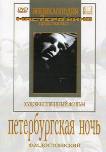 DVD "Петербургская ночь" - fgospostavki.ru - Югорск